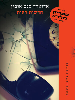 cover image of חדשות רעות (Bad News)